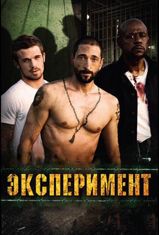 Эксперимент 2010 Смотреть Онлайн Бесплатно в Хорошем Качестве